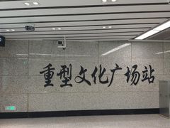 -重型文化广场(地铁站)