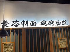 -和府捞面(星光大道一期店)