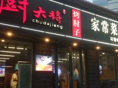 -厨大将烤肘子(镇江北路店)