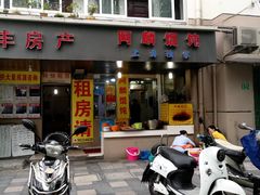 门面-阿麟馄饨(延长路店)