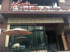 门面-佐度王子扒房(天鹅湖店)