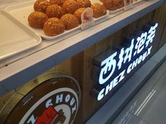 -西树泡芙(望京万象汇店)