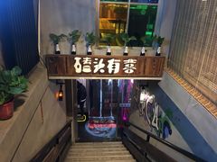 -原始泥炉烤肉(总店)