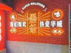 -华威约饭街