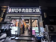 -李记鲜切牛肉自助火锅(紫薇花园店)