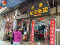 门面-吕家米皮