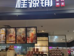 门面-桂桂茶(滨江百联店)