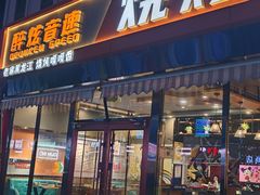 -醉炫音速烧烤(沙河总店)