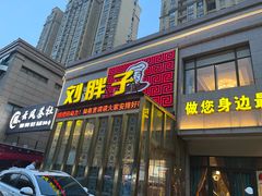 -刘胖子家常菜·蹄花焖藕(富安街店)