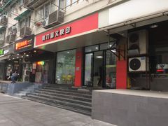 门面-春和面馆(常德路店)
