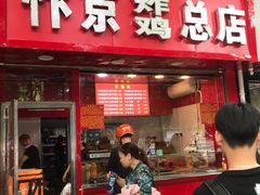门面-阿捡忭京炸鸡(韭菜园总店)