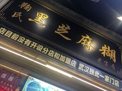 门面-鞠氏黑芝麻糊(水塔店)