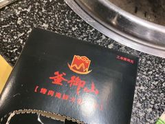 -釜御山海鲜烤肉火锅自助(新城市中心店)