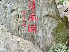 -灵栖洞天
