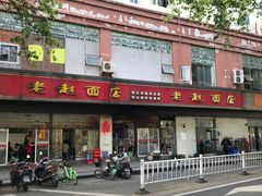 -老赵面店(大西路店)