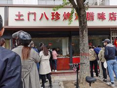 门面-土门八珍烤鸡腊味店(土门老店)