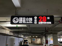 -邱金小炒·30 年盐帮江湖菜(自贡店)