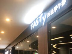 -西堤厚牛排(昆山店)