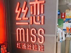 门面-丝恋丝娃娃(逸天城国贸店)