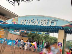 -欢乐水魔方水世界