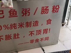 -财记鱼粥·肠粉