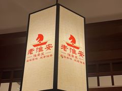 -老淮安·淮安菜(淮阴区店)