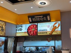-铭副琦食·虾蟹烩馆(渔人码头店)