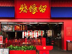 门面-烧蠔帮·湛江生蚝(茂南万达店)