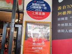 -勇记干锅居(德阳店)