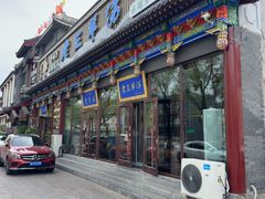 -老三羊汤【北兴隆街店】