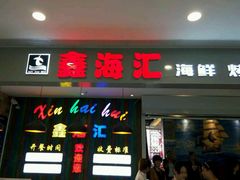 门面-鑫海汇海鲜烤肉火锅自助(七彩城店)