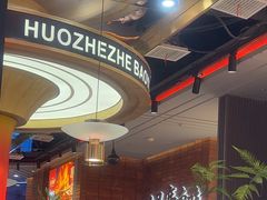 -火啫啫·粤式啫啫煲(南通首店)