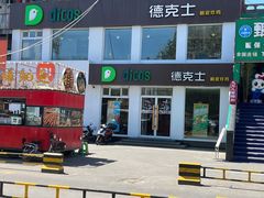 -德克士(亚中商城店)