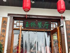 -玉桥餐厅(天坛店)