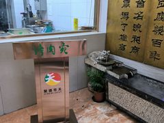 -烤肉宛饭庄(北新桥店)