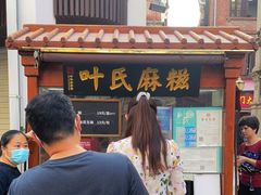 门面-叶氏麻糍(鼓浪屿店)