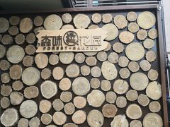 -森味薪火烧•烧鸟居酒屋•日本料理(望京店)