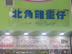 -利强记北角鸡蛋仔(弥敦道店 )
