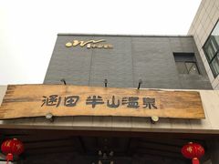 -天目湖涵田半山温泉