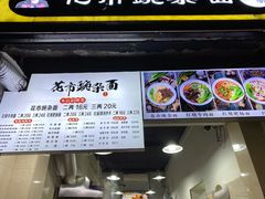 门面-花市豌杂面(民生路店)