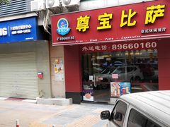 门面-尊宝比萨(广州塔店)