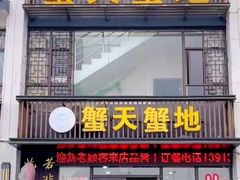 -蟹天蟹地农家菜·阳澄湖大闸蟹(浅水湾店)