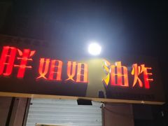 -胖姐姐油炸(海宁小区西区店)
