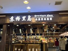 -苏格里岛自助烤肉海鲜火锅(成都金牛万达店)
