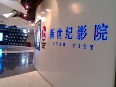等候区-中影国际影城(东方新天地CINITY店)