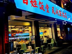 -打酱油·非遗淮扬菜(瘦西湖梅岭老店)