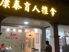 -康泰盲人按摩推拿(金桥胶东路店)