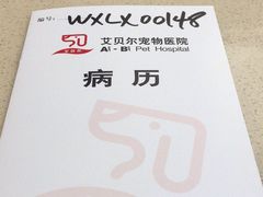 -艾贝尔宠物医院 ·内科全科(梁溪路店)
