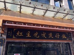 -红星光发煲仔饭(文海店)