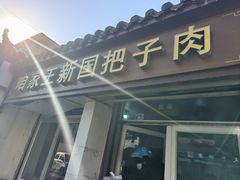 -咱家王新国把子肉(县东巷店)